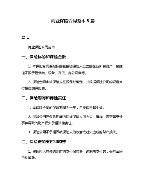 商业保险合同范本5篇