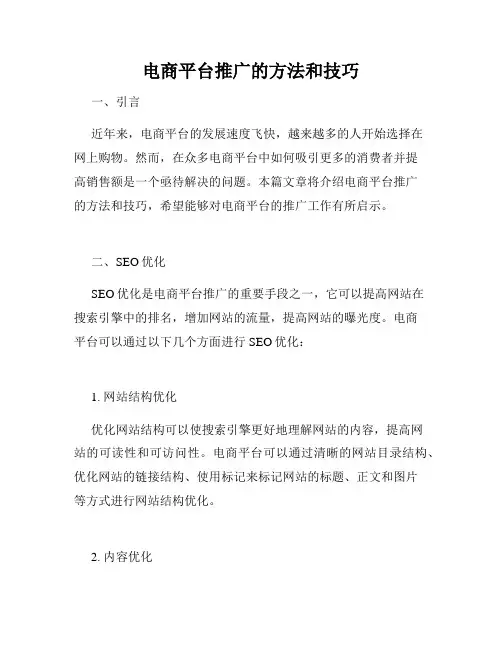 电商平台推广的方法和技巧