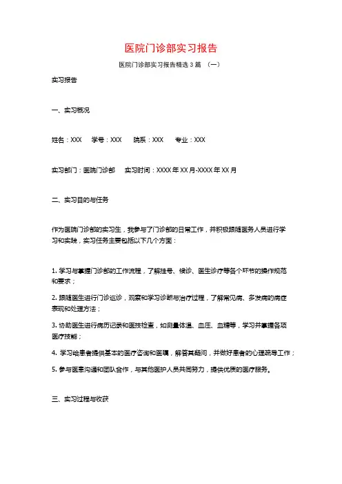 医院门诊部实习报告3篇