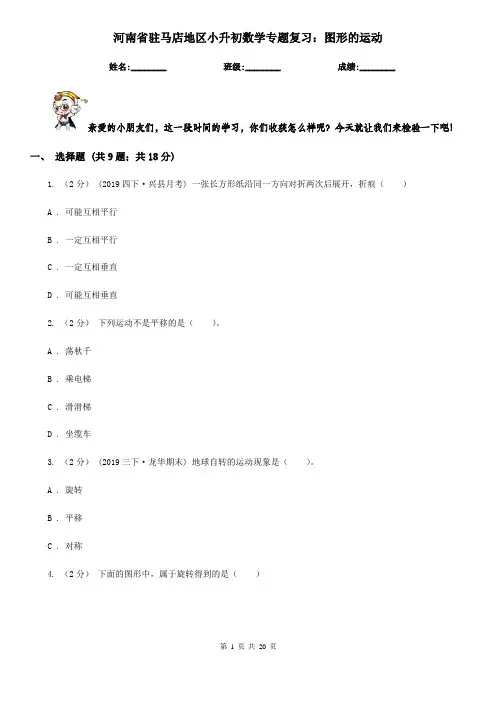 河南省驻马店地区小升初数学专题复习：图形的运动