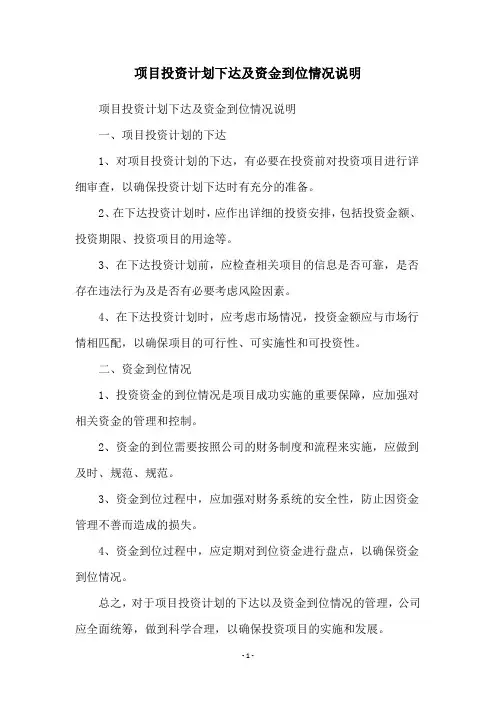 项目投资计划下达及资金到位情况说明