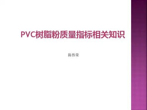 PVC树脂粉质量指标相关知识