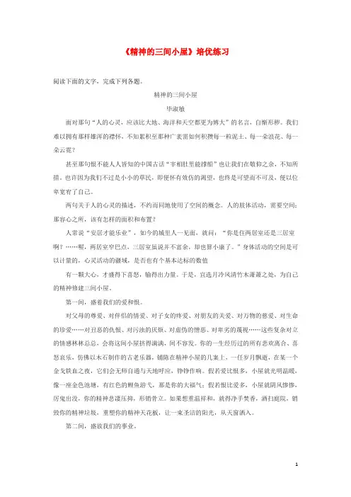 九年级语文上册 第二单元 9 精神的三间小屋培优练习 新人教版