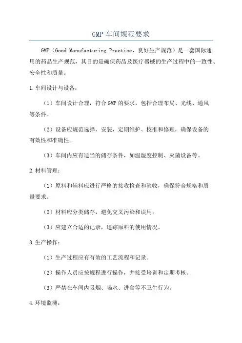 GMP车间规范要求