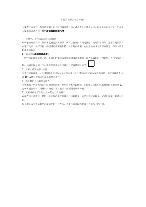 如何清理酒店布草污渍