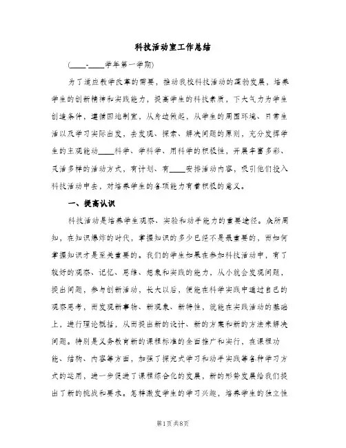 科技活动室工作总结（2篇）