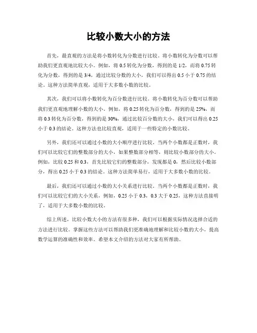 比较小数大小的方法