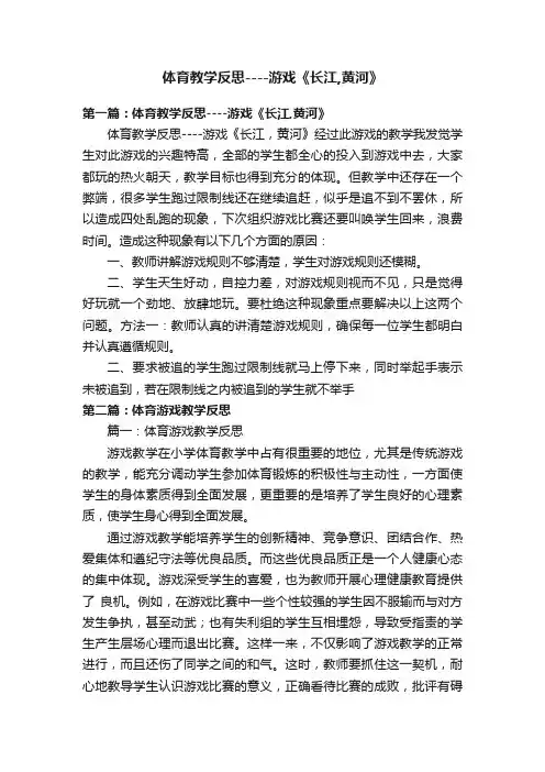 体育教学反思----游戏《长江,黄河》