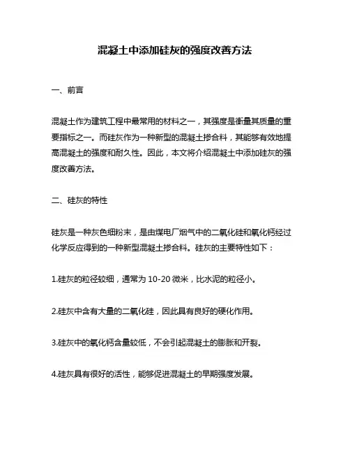 混凝土中添加硅灰的强度改善方法
