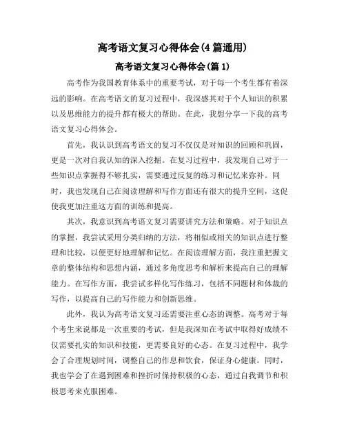 高考语文复习心得体会(4篇通用)