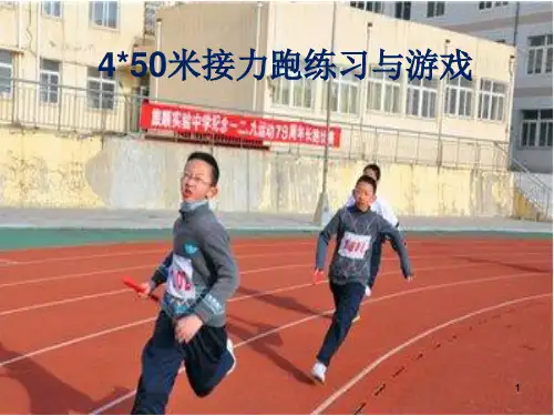 4×50米接力跑练习与比赛(课件)-体育五至六年级