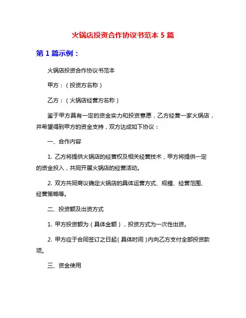 火锅店投资合作协议书范本5篇