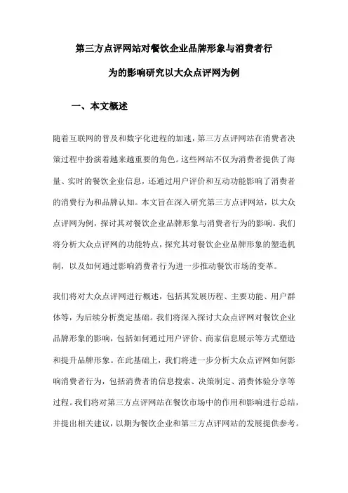 第三方点评网站对餐饮企业品牌形象与消费者行为的影响研究以大众点评网为例
