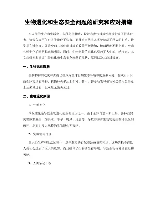 生物退化和生态安全问题的研究和应对措施