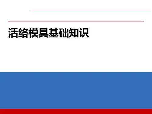 活络模具基础知识培训