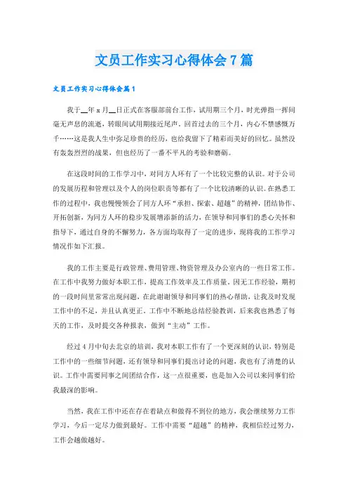 文员工作实习心得体会7篇