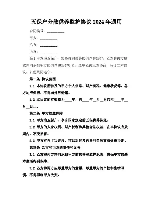 五保户分散供养监护协议2024年通用