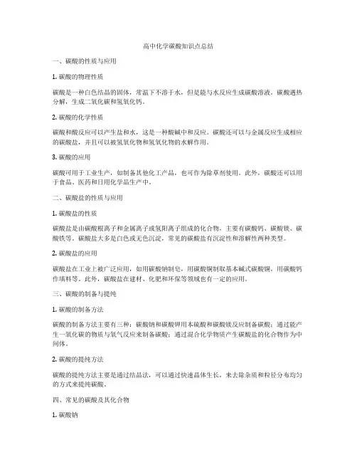 高中化学碳酸知识点总结