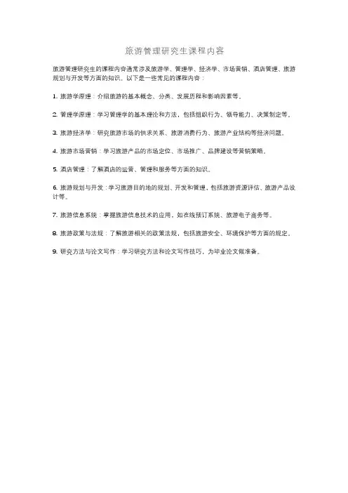 旅游管理研究生课程内容
