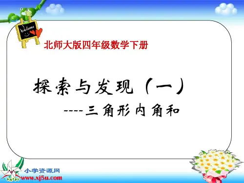 北师大版数学四年级下册《三角形内角和》课件