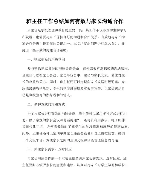 班主任工作总结如何有效与家长沟通合作