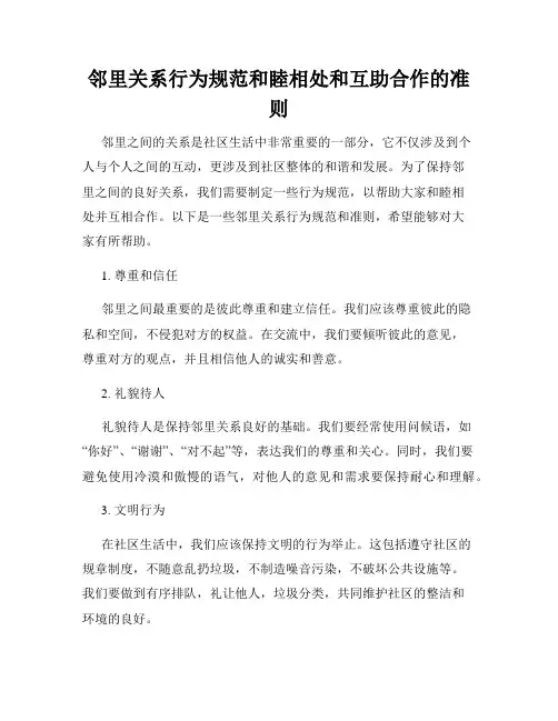 邻里关系行为规范和睦相处和互助合作的准则
