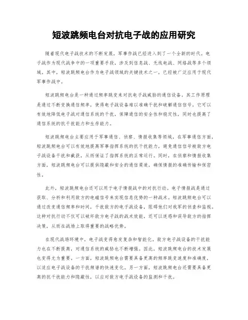 短波跳频电台对抗电子战的应用研究