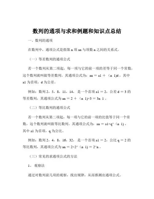 数列的通项与求和例题和知识点总结
