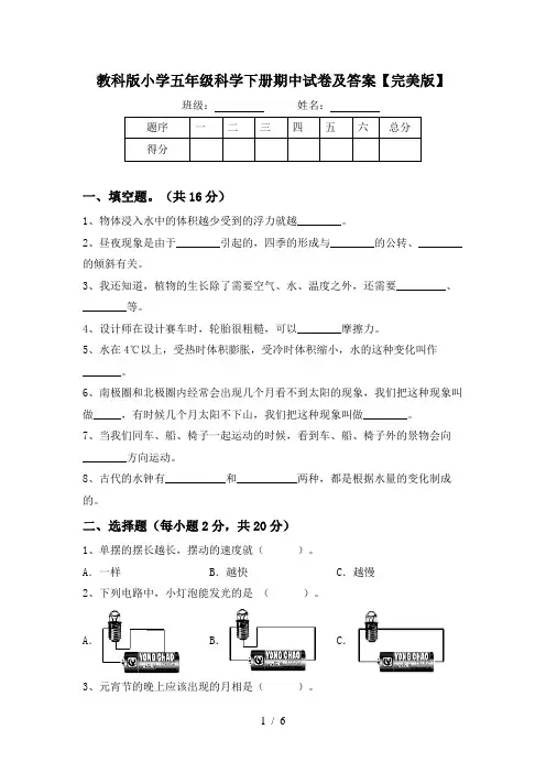 教科版小学五年级科学下册期中试卷及答案【完美版】