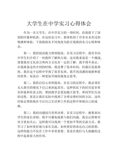 大学生在中学实习心得体会