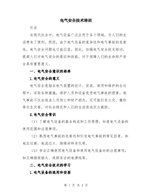 电气安全技术培训