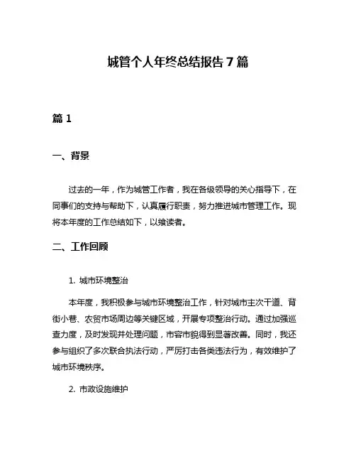 城管个人年终总结报告7篇