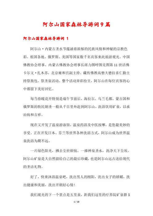阿尔山国家森林导游词9篇