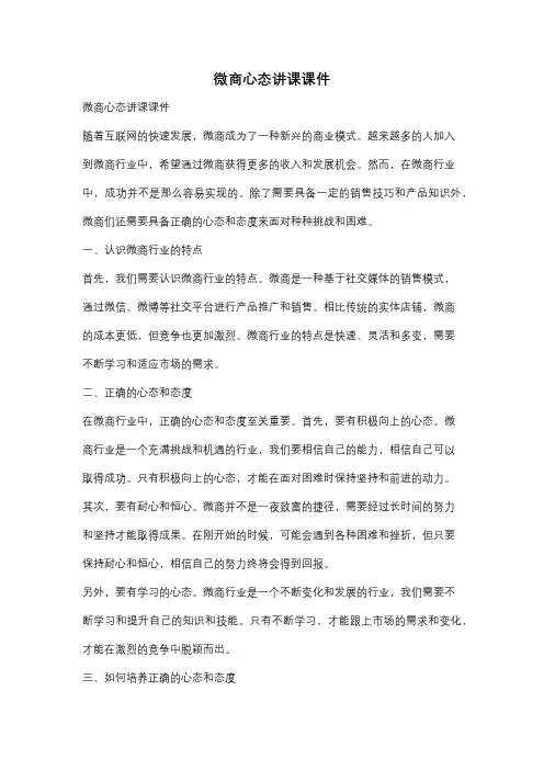 微商心态讲课课件