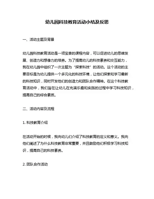 幼儿园科技教育活动小结及反思