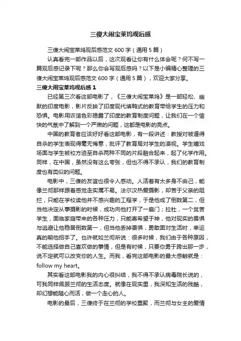 三傻大闹宝莱坞观后感范文600字（通用5篇）