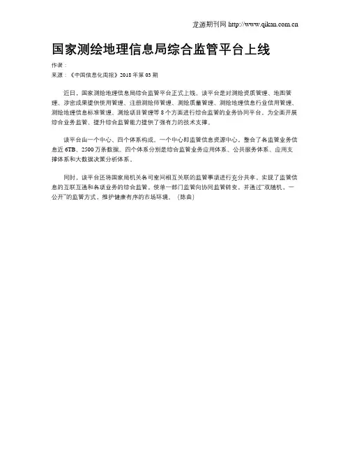 国家测绘地理信息局综合监管平台上线