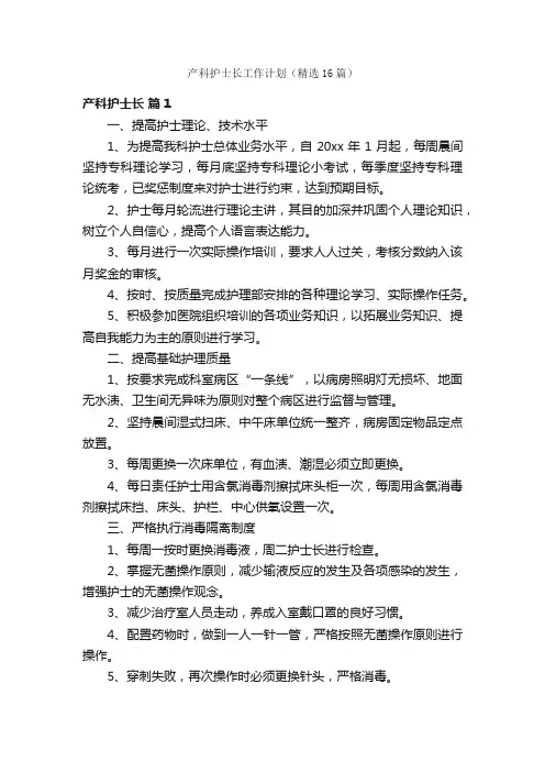 产科护士长工作计划（精选16篇）