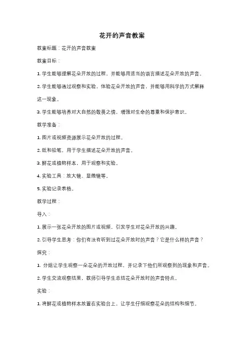 花开的声音教案
