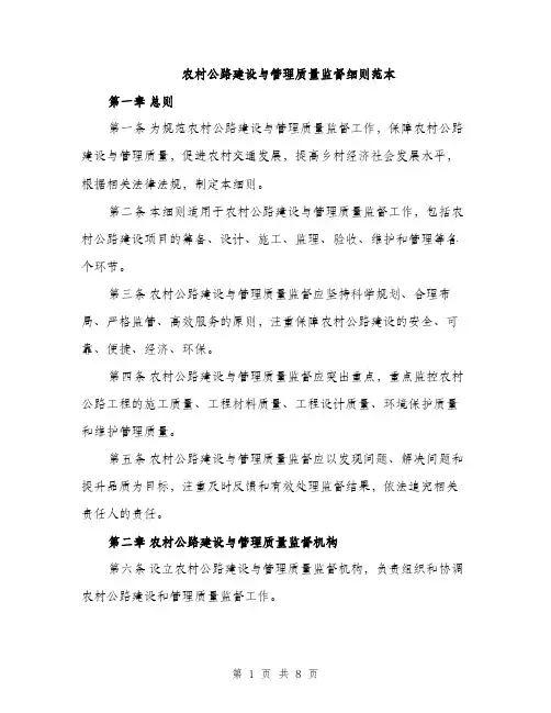 农村公路建设与管理质量监督细则范本（二篇）