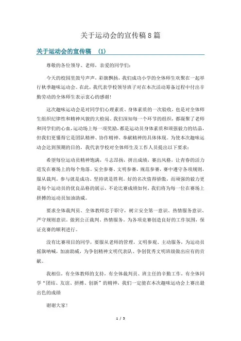 关于运动会的宣传稿8篇