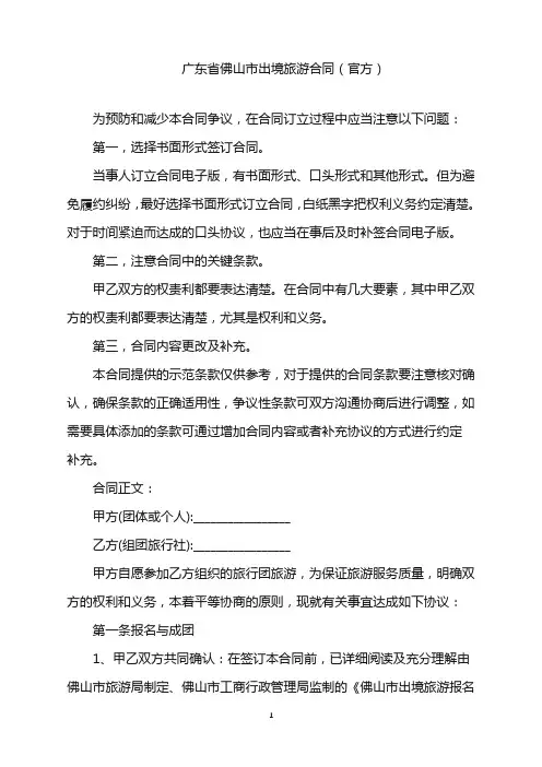 2022年广东省佛山市出境旅游合同(官方)word版