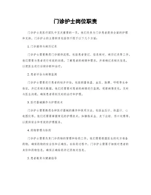 门诊护士岗位职责