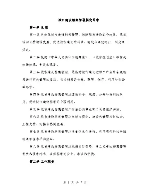 城市建设档案管理规定范本（二篇）