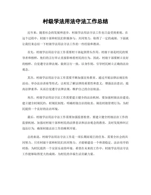 村级学法用法守法工作总结