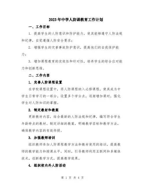 2023年中学人防课教育工作计划