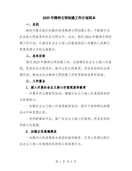 2023年精神文明创建工作计划范本