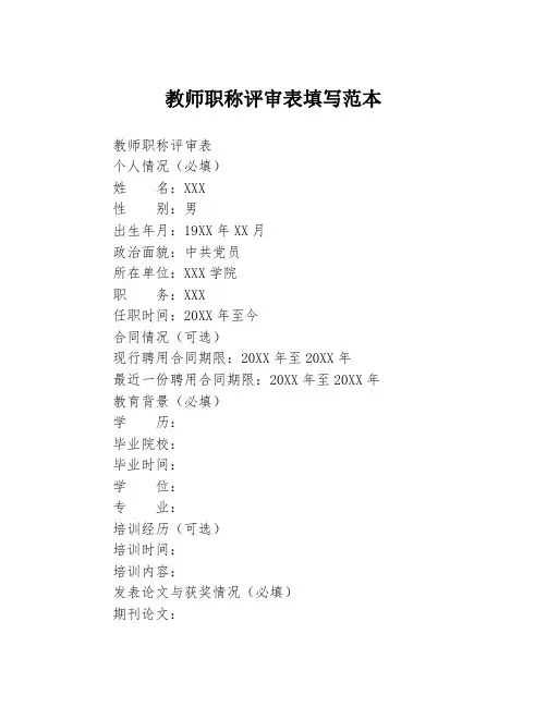 教师职称评审表填写范本