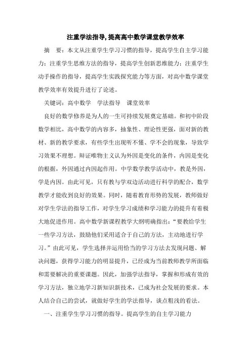 注重学法指导,提高高中数学课堂教学效率