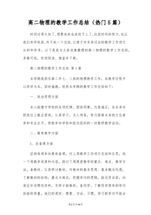 高二物理的教学工作总结(5篇)